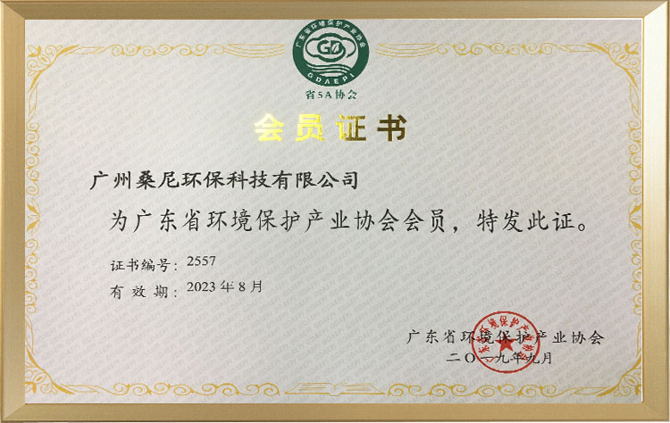广东环境保护产业协会会员证