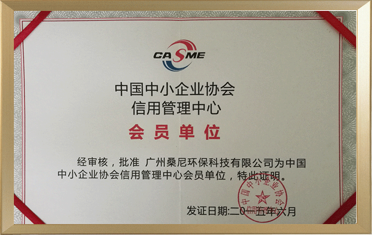 中国中小企业信用管理中心会员单位证书