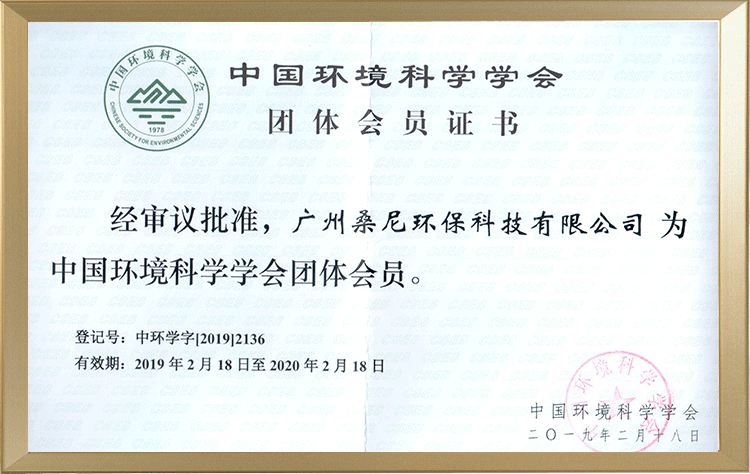 中国环境科学学会会员证