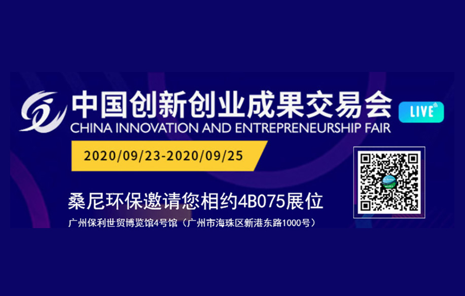 展会预告 | 中国创新创业成果交易会——勃发环保邀请您相约4B075展位