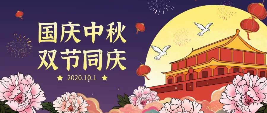 欢度中秋，喜迎国庆，勃发环保祝你节日快乐