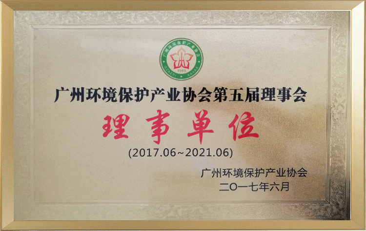 广东环境保护产业协会理事单位