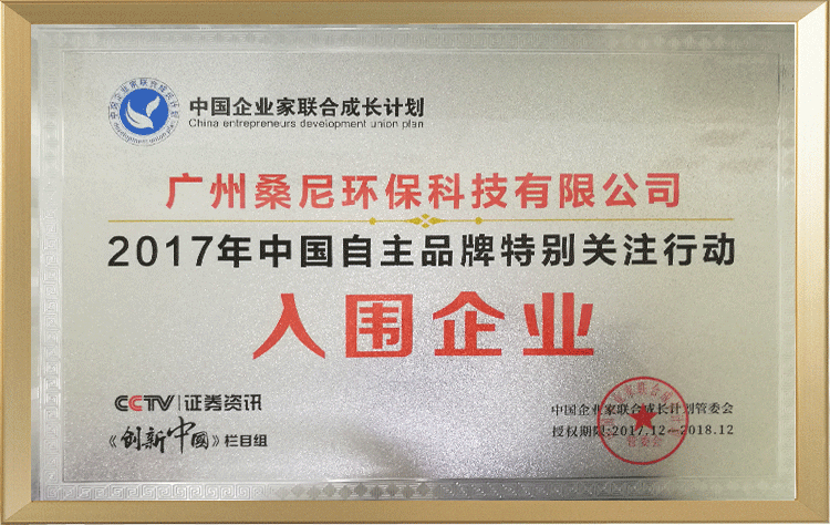 中国自主品牌特别关注行动入围企业证书